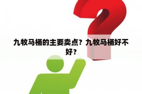 九牧马桶的主要卖点？九牧马桶好不好？