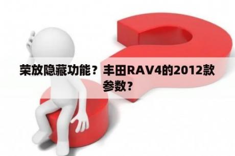 荣放隐藏功能？丰田RAV4的2012款参数？