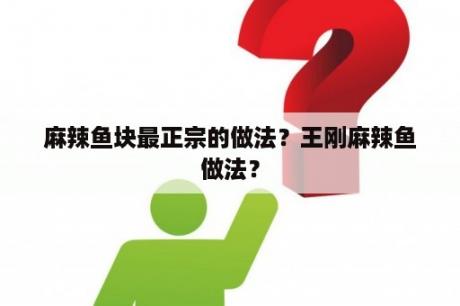 麻辣鱼块最正宗的做法？王刚麻辣鱼做法？