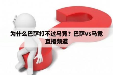 为什么巴萨打不过马竞？巴萨vs马竞直播频道