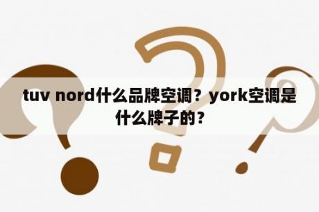 tuv nord什么品牌空调？york空调是什么牌子的？