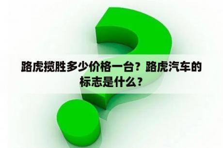 路虎揽胜多少价格一台？路虎汽车的标志是什么？