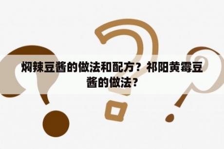 焖辣豆酱的做法和配方？祁阳黄霉豆酱的做法？