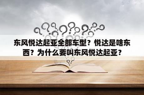 东风悦达起亚全部车型？悦达是啥东西？为什么要叫东风悦达起亚？