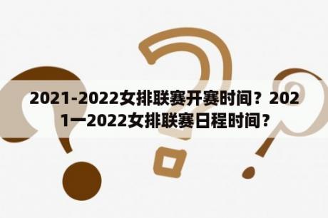 2021-2022女排联赛开赛时间？2021一2022女排联赛日程时间？