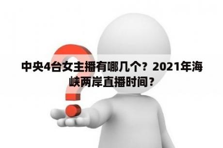 中央4台女主播有哪几个？2021年海峡两岸直播时间？