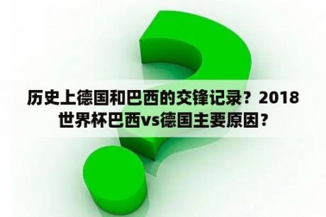 历史上德国和巴西的交锋记录？2018世界杯巴西vs德国主要原因？