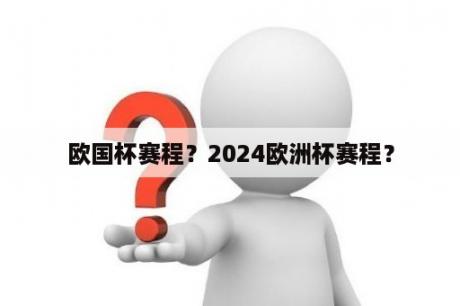 欧国杯赛程？2024欧洲杯赛程？