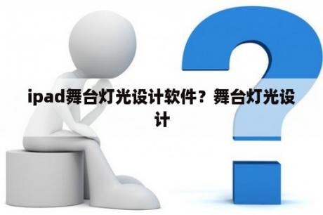 ipad舞台灯光设计软件？舞台灯光设计