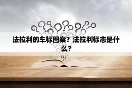 法拉利的车标图案？法拉利标志是什么？