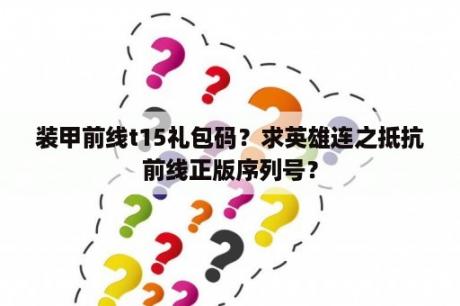 装甲前线t15礼包码？求英雄连之抵抗前线正版序列号？