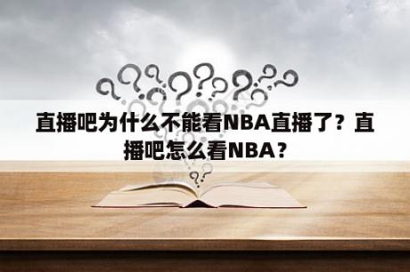 直播吧为什么不能看NBA直播了？直播吧怎么看NBA？