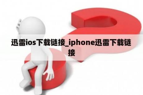 迅雷ios下载链接_iphone迅雷下载链接