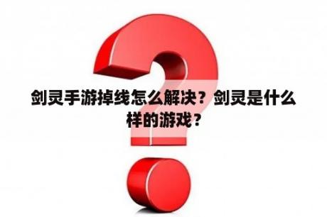 剑灵手游掉线怎么解决？剑灵是什么样的游戏？