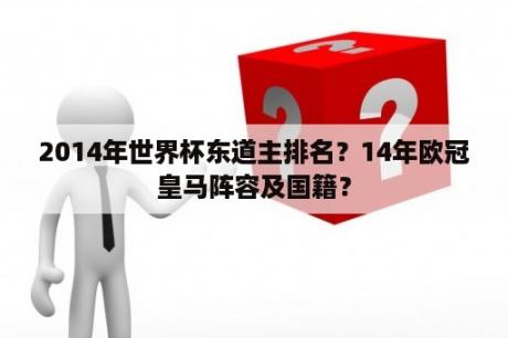 2014年世界杯东道主排名？14年欧冠皇马阵容及国籍？