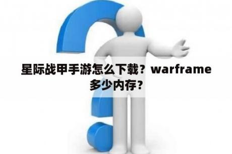 星际战甲手游怎么下载？warframe多少内存？