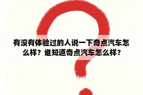 有没有体验过的人说一下奇点汽车怎么样？谁知道奇点汽车怎么样？