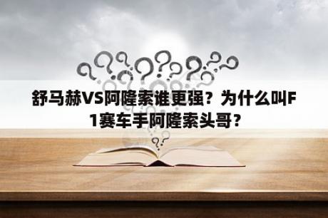 舒马赫VS阿隆索谁更强？为什么叫F1赛车手阿隆索头哥？