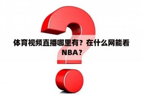 体育视频直播哪里有？在什么网能看NBA？