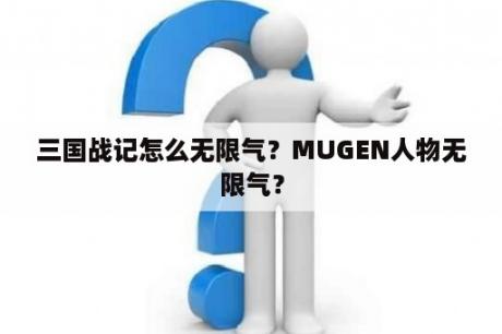 三国战记怎么无限气？MUGEN人物无限气？