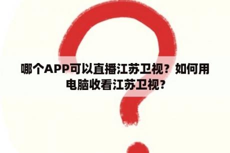 哪个APP可以直播江苏卫视？如何用电脑收看江苏卫视？