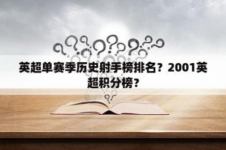 英超单赛季历史射手榜排名？2001英超积分榜？