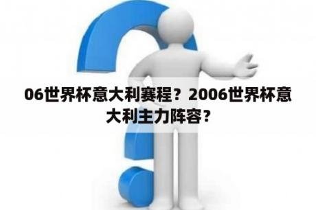 06世界杯意大利赛程？2006世界杯意大利主力阵容？