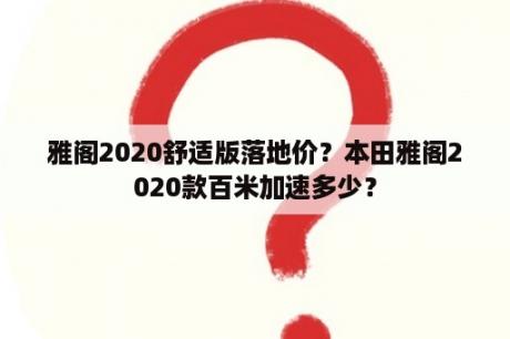 雅阁2020舒适版落地价？本田雅阁2020款百米加速多少？