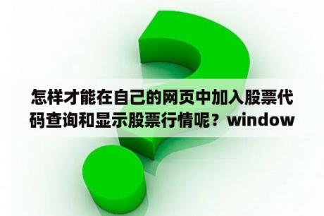 怎样才能在自己的网页中加入股票代码查询和显示股票行情呢？windows xp中常用的文件类型？