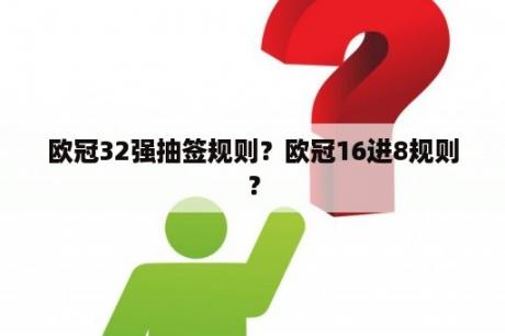 欧冠32强抽签规则？欧冠16进8规则？