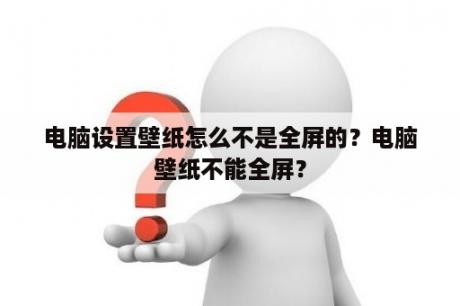 电脑设置壁纸怎么不是全屏的？电脑壁纸不能全屏？