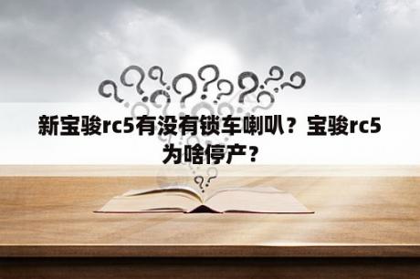 新宝骏rc5有没有锁车喇叭？宝骏rc5为啥停产？