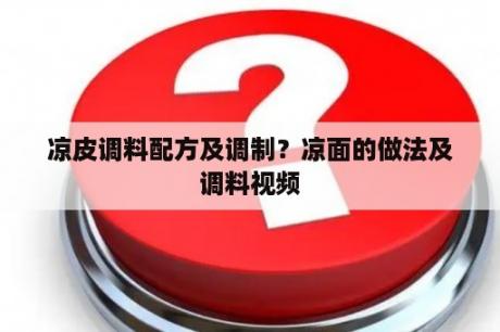 凉皮调料配方及调制？凉面的做法及调料视频