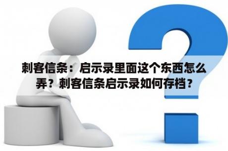 刺客信条：启示录里面这个东西怎么弄？刺客信条启示录如何存档？