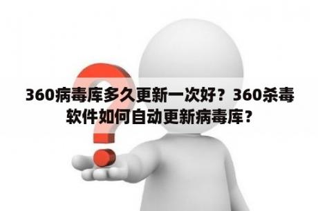 360病毒库多久更新一次好？360杀毒软件如何自动更新病毒库？