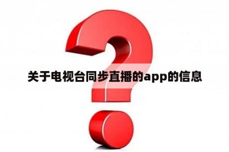 关于电视台同步直播的app的信息