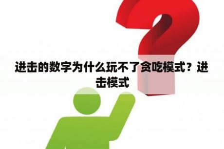 进击的数字为什么玩不了贪吃模式？进击模式