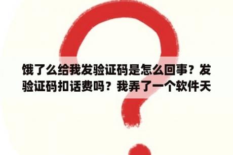 饿了么给我发验证码是怎么回事？发验证码扣话费吗？我弄了一个软件天天登录得要验证码？