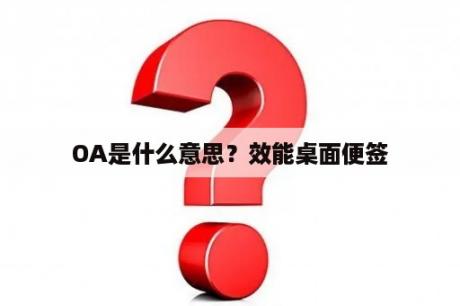 OA是什么意思？效能桌面便签