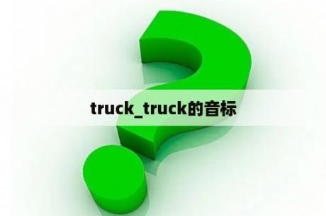 truck_truck的音标