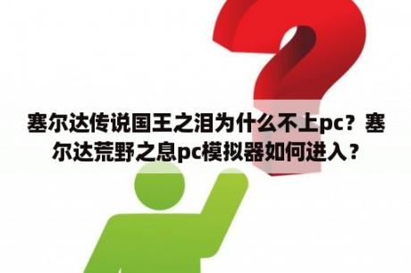 塞尔达传说国王之泪为什么不上pc？塞尔达荒野之息pc模拟器如何进入？