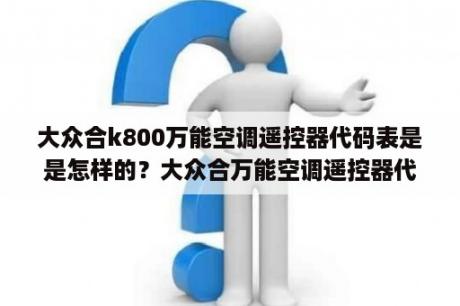 大众合k800万能空调遥控器代码表是是怎样的？大众合万能空调遥控器代码表？