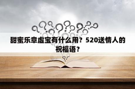 甜蜜乐章虚宝有什么用？520送情人的祝福语？