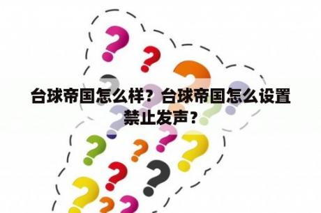 台球帝国怎么样？台球帝国怎么设置禁止发声？