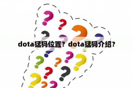 dota猛犸位置？dota猛犸介绍？