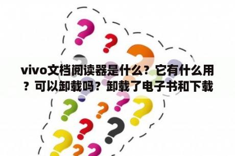 vivo文档阅读器是什么？它有什么用？可以卸载吗？卸载了电子书和下载的看漫画的应用会受到影响吗？请问什么电子书阅读器支持离线，免费的？