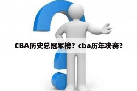 CBA历史总冠军榜？cba历年决赛？