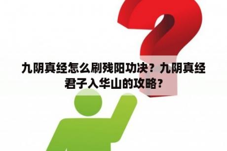 九阴真经怎么刷残阳功决？九阴真经君子入华山的攻略？