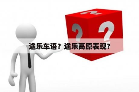 途乐车语？途乐高原表现？