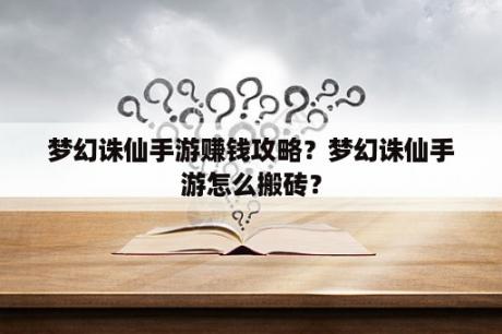 梦幻诛仙手游赚钱攻略？梦幻诛仙手游怎么搬砖？